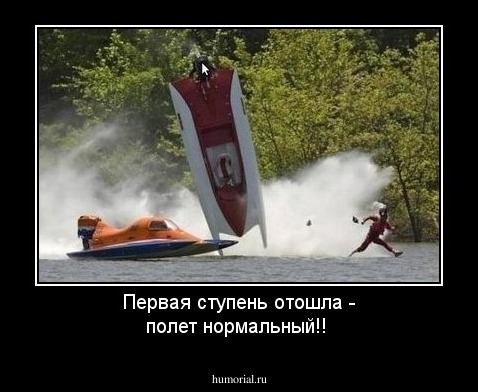 Первая ступень отошла - полет нормальный!!
