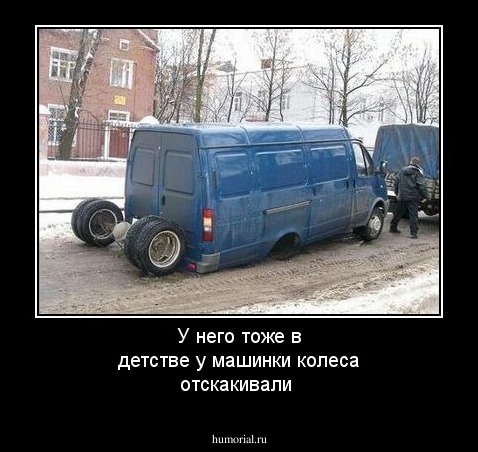 У него тоже в детстве у машинки колеса отскакивали 