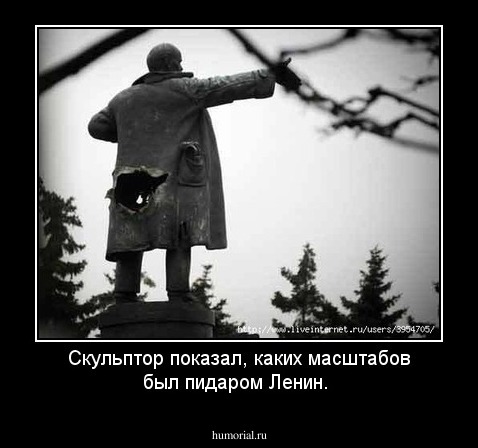 Скульптор показал, каких масштабов был пидаром Ленин.
