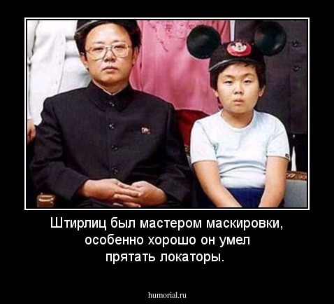 Штирлиц был мастером маскировки, особенно хорошо он умел прятать локаторы.