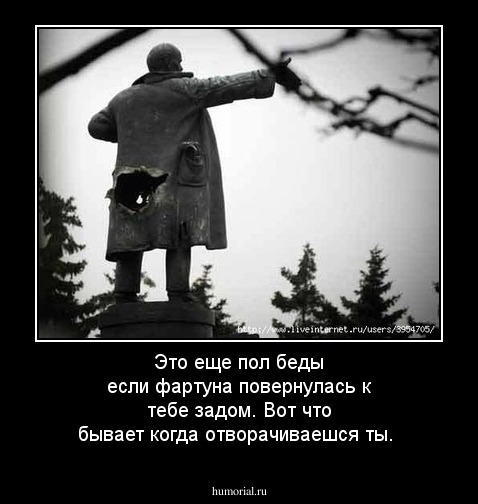 Это еще пол беды если фартуна повернулась к тебе задом. Вот что бывает когда отворачиваешся ты.