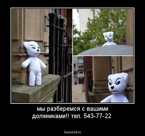 мы разберемся с вашими должниками!! тел. 543-77-22