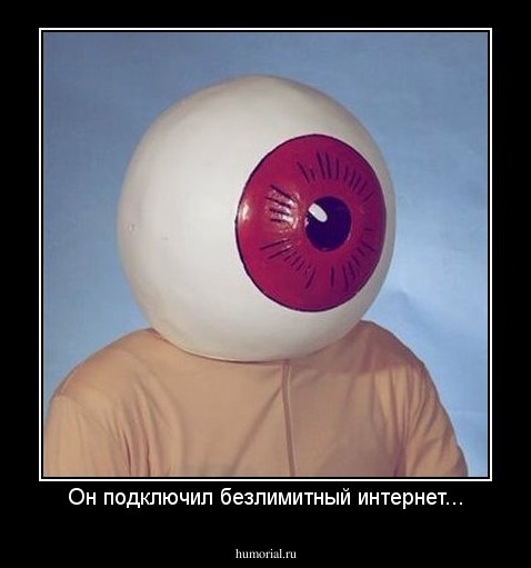Он подключил безлимитный интернет...