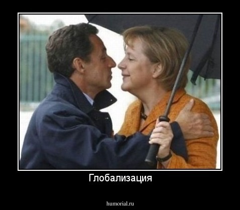 Глобализация