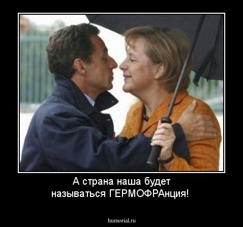 А страна наша будет называться ГЕРМОФРАнция!
