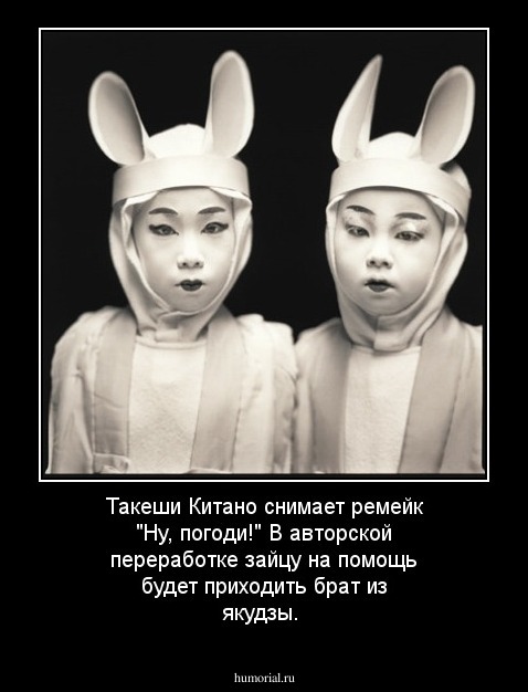 Такеши Китано снимает ремейк "Ну, погоди!"
В авторской переработке зайцу на помощь будет приходить  брат из якудзы.