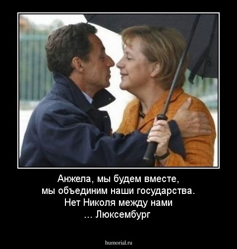 Анжела, мы будем вместе, мы объединим наши государства. Нет Николя между нами ... Люксембург
