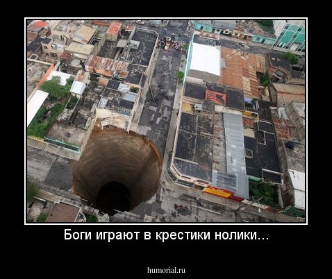Боги играют в крестики нолики...