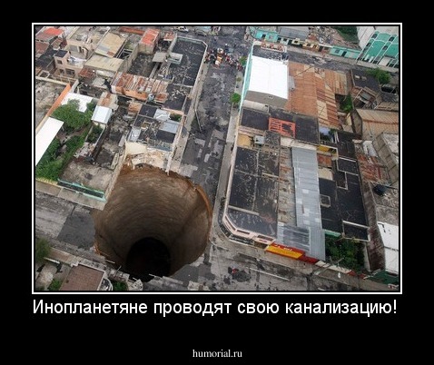 Инопланетяне проводят свою канализацию!