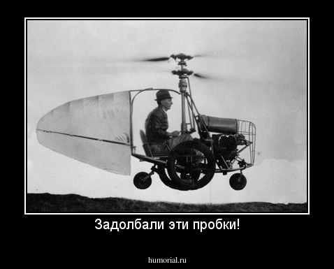 Задолбали эти пробки!