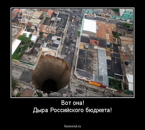 Вот она!
Дыра Российского бюджета!