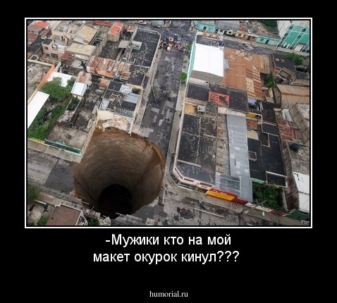 -Мужики кто на мой макет окурок кинул???