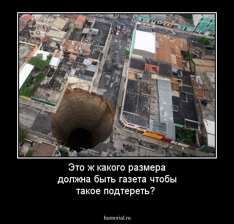 Это ж какого размера должна быть газета чтобы такое подтереть?
