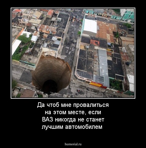 Да чтоб мне провалиться на этом месте, если ВАЗ никогда не станет лучшим автомобилем