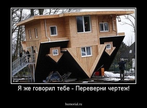 Я же говорил тебе - Переверни чертеж!