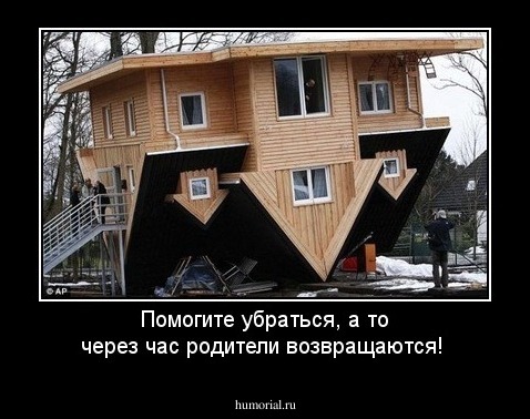 Помогите убраться, а то через час родители возвращаются!
