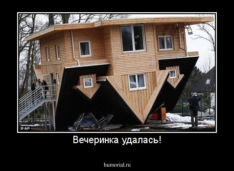 Вечеринка удалась!