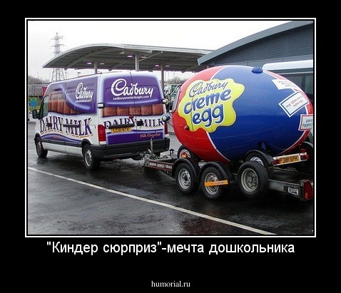 "Киндер сюрприз"-мечта дошкольника