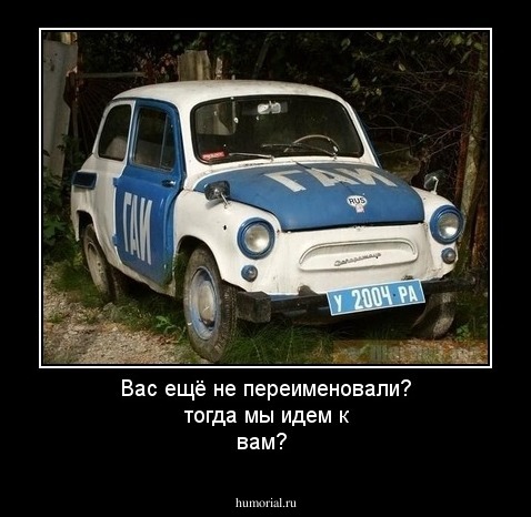 Вас ещё не переименовали? тогда мы идем к вам?