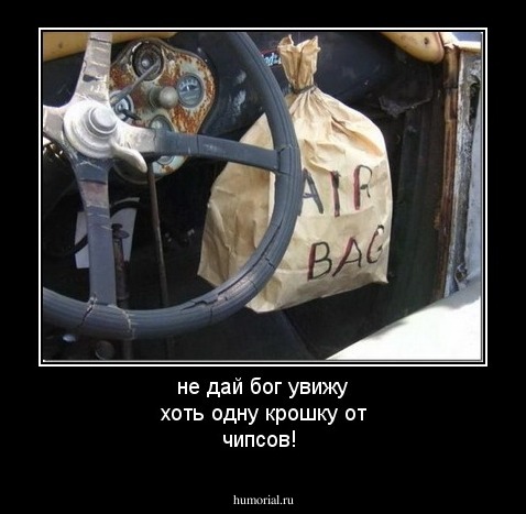не дай бог увижу хоть одну крошку от чипсов!
