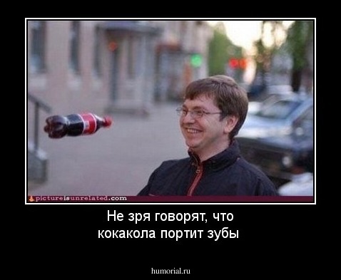 Не зря говорят, что кокакола портит зубы