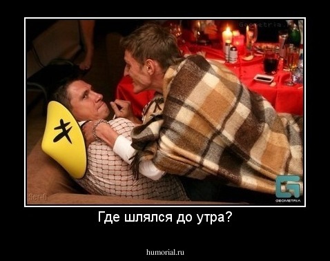 Где шлялся до утра?