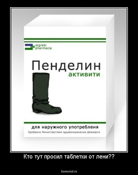 Кто тут просил таблетки от лени??