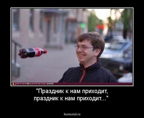 "Праздник к нам приходит, праздник к нам приходит..."
