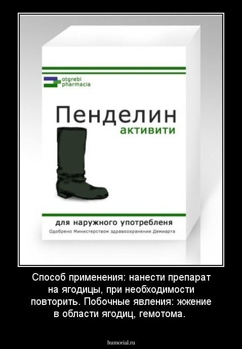 Способ применения: нанести препарат на ягодицы, при необходимости повторить. Побочные явления: жжение в области ягодиц, гемотома.