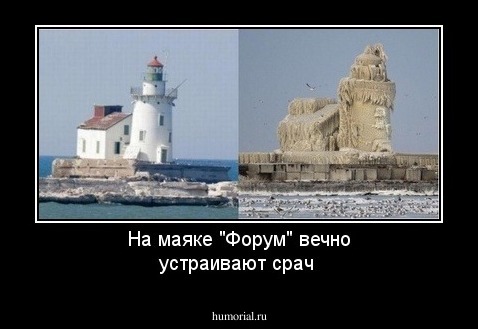 На маяке "Форум" вечно устраивают срач
