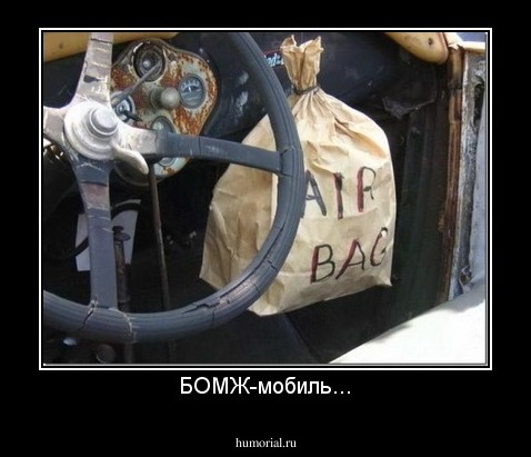 БОМЖ-мобиль...