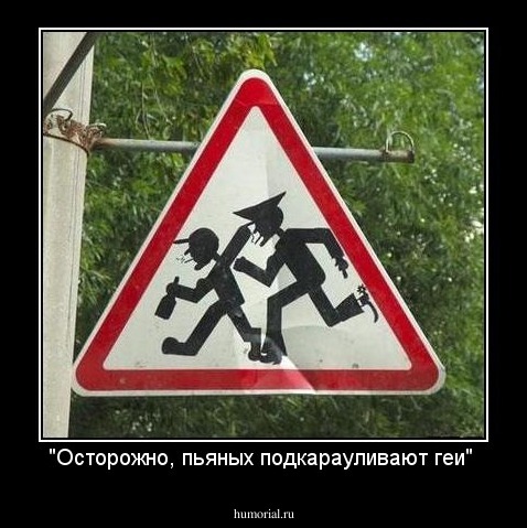 "Осторожно, пьяных подкарауливают геи"