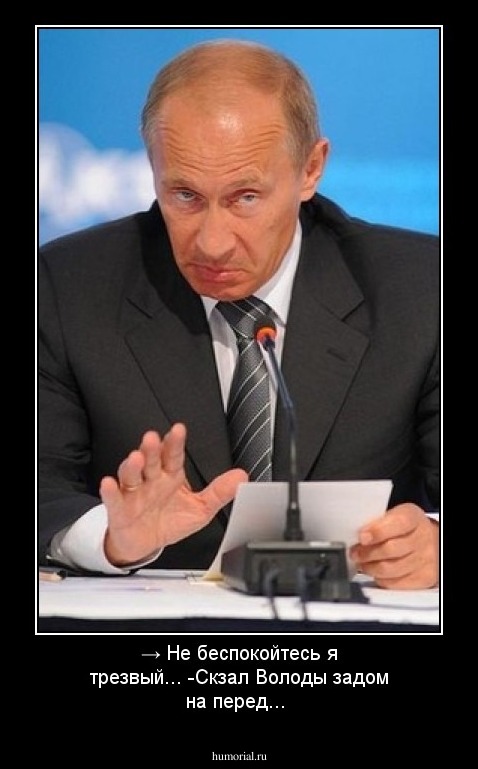 → Не беспокойтесь я трезвый... -Скзал Володы задом на перед...