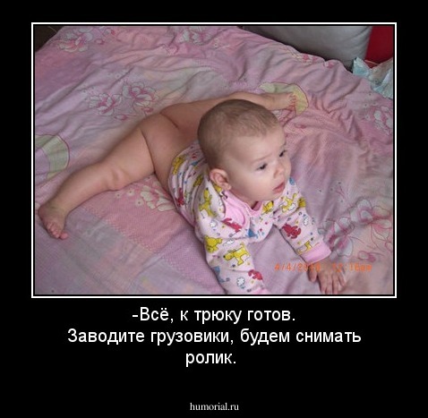 -Всё, к трюку готов. Заводите грузовики, будем снимать ролик.