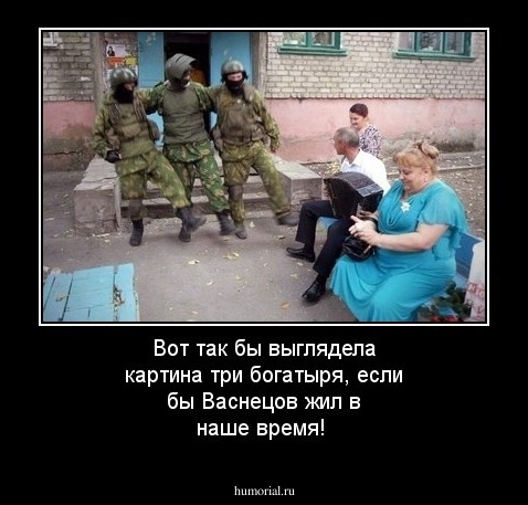 Вот так бы выглядела картина три богатыря, если бы Васнецов жил в наше время! 