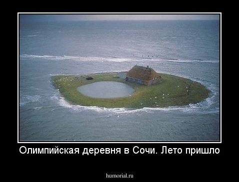 Олимпийская деревня в Сочи. Лето пришло