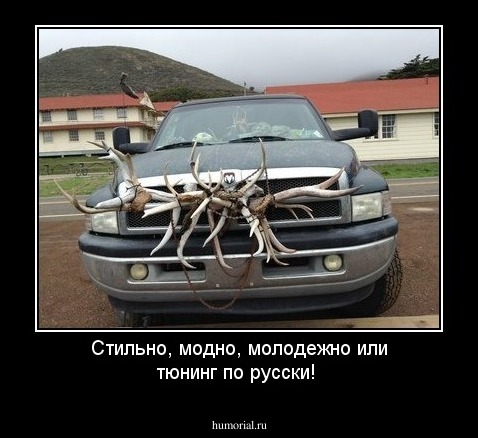 Стильно, модно, молодежно или тюнинг по русски! 