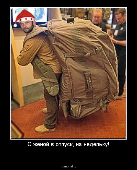 С женой в отпуск, на недельку!
