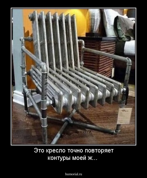 Это кресло точно повторяет контуры моей ж...