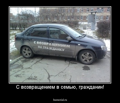 С возвращением в семью, гражданин!