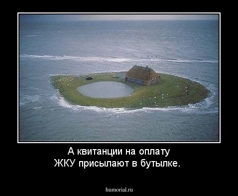 А квитанции на оплату ЖКУ присылают в бутылке.