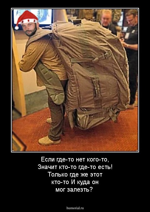 Если где-то нет кого-то,
Значит кто-то где-то есть!
Только где же этот кто-то
И куда он мог залезть?