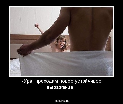 -Ура, проходим новое устойчивое выражение!