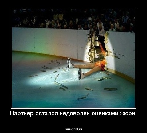 Партнер остался недоволен оценками жюри.