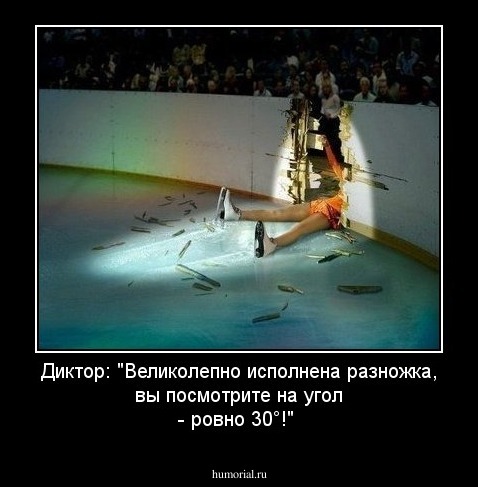 Диктор: "Великолепно исполнена разножка, вы посмотрите на угол - ровно 30°!"