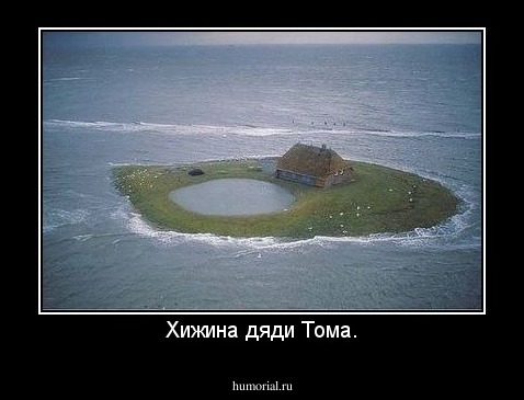 Хижина дяди Тома.