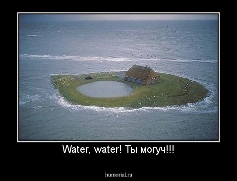 Water, water! Ты могуч!!!