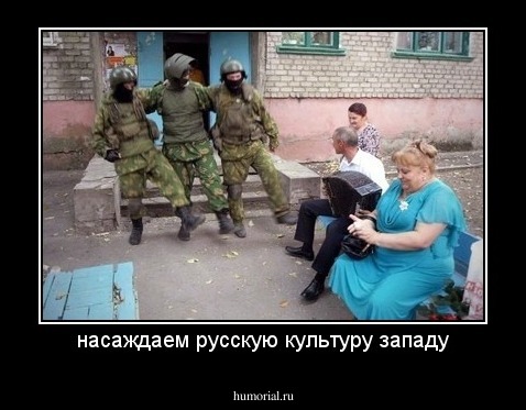 насаждаем русскую культуру западу