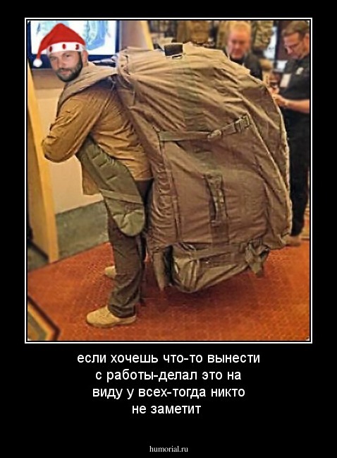 если хочешь что-то вынести с работы-делал это на виду у всех-тогда никто не заметит 