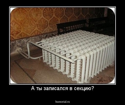 А ты записался в секцию?